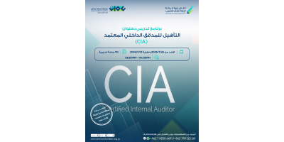 التأهيل للمدقق الداخلي المعتمد